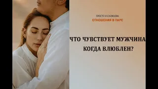 Как понять, что может чувствовать влюбленный мужчина