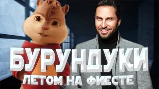 БУРУНДУКИ - Летом на фиесте // АРТУР ПИРОЖКОВ & DIETER BOHLEN - Летом на фиесте