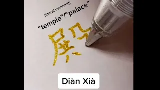 Writing #DianXia in Chinese #XieLian #tgcf #tianguancifu #heavenofficialsblessing #HuaCheng