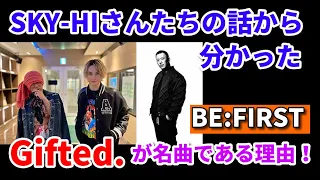 【BE:FIRST】Gifted.が名曲である理由 (音楽トーク)