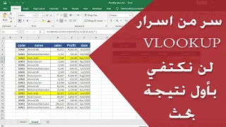 شرح كيفية التحكم في نتائج معادلة البحث VLOOKUP .. لن نكتفي بأول نتيجة بحث فقط