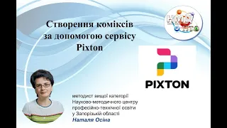 Створення коміксів за допомогою сервісу Pixton