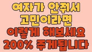 99% 남자들은 절대 모르는 안주는 여자 무조건 주게 만드는 이것은?