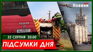 Підсумки дня (22.08.2023) | ХАРКІВ НОВИНИ