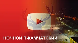 Аэросъемка | Ночной Петропавловск-Камчатский (Центр города)