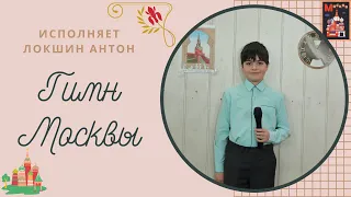 Гимн Москвы, Локшин Антон