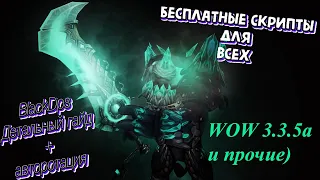 Блекдпс для вов 3 3 5а конструктор скриптов!  как сделать скрипт для вов самому!