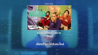 Dept - หมดนี้ให้เธอ | All In [Lyrics Audio]