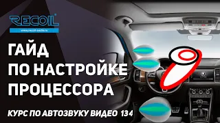 Настраиваем процессор по методике Осаму Хашимото!