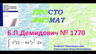 № 1770 из сборника задач Б.П.Демидовича (Неопределённые интегралы).