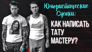 Тату-юмор: Как написать тату-мастеру?