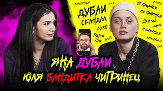 Дубайский Скандал, Пацанки  | СИЗО, Бандитка Юля | Джентльмены