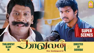 பாஸ் இனிமே நான் தான் உங்க Bodyguard! | Kaavalan Full Movie | Vijay | Asin | Mithra | Vadivelu