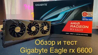 Распаковка, обзор и тест карты Gigabyte rx 6600 с OZON Global.