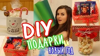 DIY Подарки Своими Руками на Новый Год