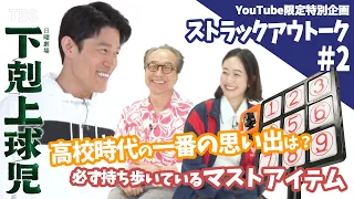 【#ストラックアウトーク】第2弾!! 鈴木亮平･黒木華･小日向文世 豪華俳優陣が学生時代の恋バナを打ち明ける…!? 日曜劇場『下剋上球児』【TBS】