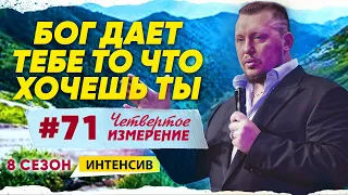 Начни Делать Так и ТВОИ ЖЕЛАНИЯ ИСПОЛНЯТСЯ | НОВЫЙ ИНТЕНСИВ #71 | Четвертое Измерение