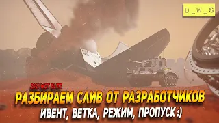 Разбираем слив будущего ивента от разработчиков в WoT Blitz