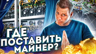 МАЙНИНГ ОТЕЛЬ 🏨 Упрости себе жизнь майнера! Где размещать асики для майнинга? Как выбрать отель и..