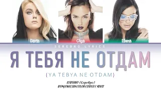 SEREBRO - Я Тебя Не Отдам (Ya Tebya Ne Otdam) | Color Coded Lyrics