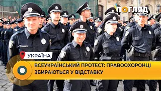 Всеукраїнський протест: правоохоронці збираються у відставку #Україна #поліція #протест