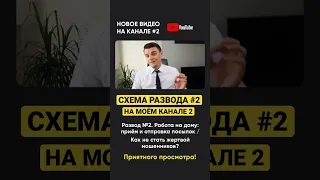 Новое видео: Схема развода № 2: Работа на дому: Приём и отправка посылок / #мишабур2 #shorts