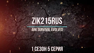 выжить любой ценой ARK Survival Evolved 1 сезон 5 серия