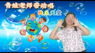 Dance 16 青蛙老师带动唱 ~ 快乐天堂 | 幼儿园 | 欢乐歌曲  | 幼儿律动