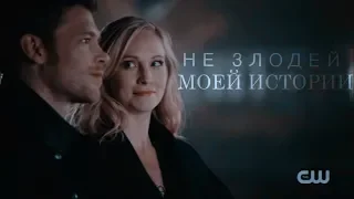 CAROLINE & KLAUS | не злодей моей истории (5x12)