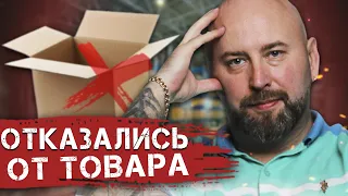 Что Делать, если клиент ОТКАЗАЛСЯ от Товара в Оптовом Бизнесе? Ответы на Вопросы / Оптовый бизнес