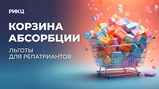 Корзина абсорбции и льготы для репатриантов – РИКЦ