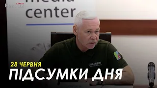 Підсумки дня (28.06.2023) | НОВИНИ ХАРКІВ