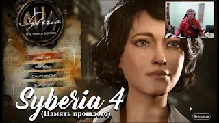 Syberia 4 (The World Before - пролог). Память прошлого. Прохождение.