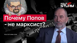 Ежи Сармат смотрит "Почему Попов — НЕ марксист?" (Politsturm)