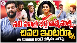 Trinayani Serial Actress Pavithra Husband Chandu Last Interview | Anchor Roshan |#sumantvamalapuram