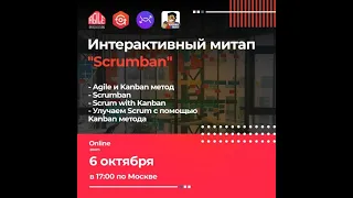 Интерактивный MeetUp -  Scrumban?!