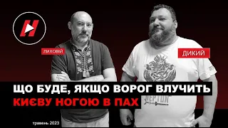 Дикий і Лиховій: ЩО БУДЕ, ЯКЩО ВОРОГ ВЛУЧИТЬ КИЄВУ НОГОЮ В ПАХ? Війна з Росією в травні 2023