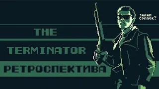 The Terminator & Terminator 2: Judgment Day (NES) / The Terminator - Ретроспектива.