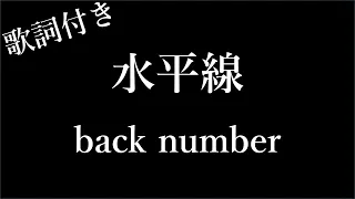 【1時間耐久】【back number】水平線 - 歌詞付き - Michiko Lyrics