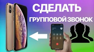 Как на iPhone сделать групповой звонок? Включаем групповую конференцию, подключаем других абонентов