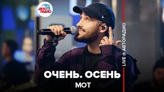 Мот - Очень. Осень (LIVE @ Авторадио)