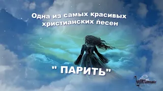Инна Звегинцева   "Парить" Одна из самых красивых христианских песен.