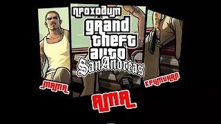 💸Стрим - Прохождение Grand Theft Auto: San Andreas | Добиваем до 100% #1 #gtasa💸