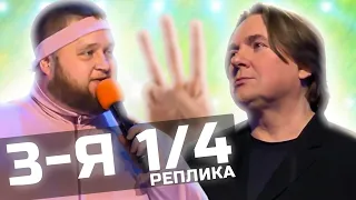 Тройное чемпионство - КВН Высшая лига третья 1/4 финала 2021 / КВН обзор / Реплика