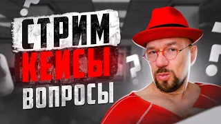 #ФилипповONLINE 246 | Кейсы и вопросы | Сергей Филиппов