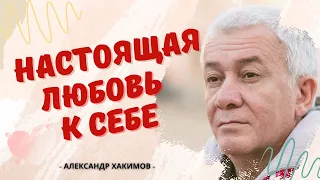 Как восстановить самооценку? - Александр Хакимов