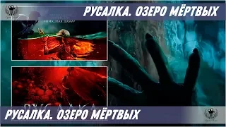 Русалка. Озеро мёртвых. 2018. Трейлер #2