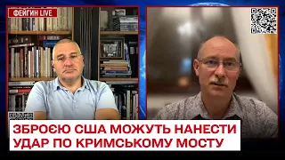 🚀 По Крымскому мосту могут нанести групповой удар американским оружием – Жданов