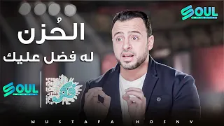 كيف أن احزاننا هي صاحبة فضل علينا ؟  فكر الداعية #مصطفى حسني