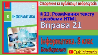 Вправа 21. Розмічання тексту засобами HTML | 8 клас | Бондаренко